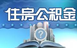 改进住房公积金缴存机制 住房公积金缴存比例在5%~12%