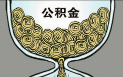 实际进一步降低企业住房公积金缴存比例