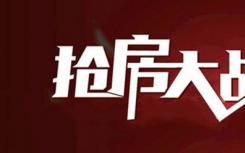 “房住要抢”的格局 谁破坏了调控的预期？