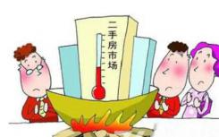 5月份网签量继续攀升 北京二手房交易量进入平稳上升通道