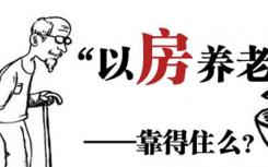 一份决定将老年人住房反向抵押养老保险扩大到全国范围开展的通知