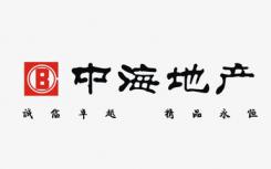 中海地产2018年全年销售额达到2634.74亿元