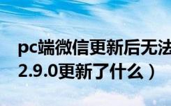 pc端微信更新后无法打开小程序（微信PC版2.9.0更新了什么）