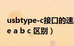 usbtype-c接口的速度最大是多少（usb type a b c 区别）