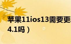 苹果11ios13需要更新吗（苹果11能更新13.4.1吗）