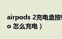 airpods 2充电盒按钮有什么用（airpod pro 怎么充电）