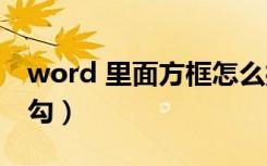 word 里面方框怎么打勾（word里面怎么打勾）