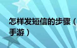 怎样发短信的步骤（发短信的步骤介绍 快吧手游）