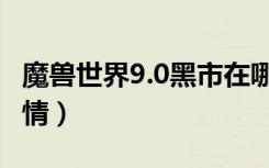 魔兽世界9.0黑市在哪里（魔兽世界9.0黑市详情）