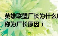 英雄联盟厂长为什么叫厂长（英雄联盟厂长被称为厂长原因）