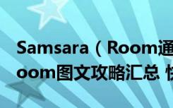 Samsara（Room通关攻略大全 Samsara Room图文攻略汇总 快吧手游）