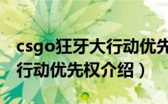 csgo狂牙大行动优先权是什么（csgo狂牙大行动优先权介绍）