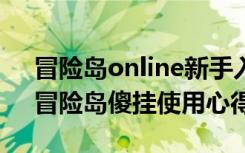 冒险岛online新手入门（《冒险岛online》冒险岛傻挂使用心得）