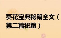 葵花宝典秘籍全文（《QQ堂》葵花宝典技术第二篇秘籍）