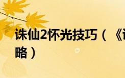 诛仙2怀光技巧（《诛仙2》怀光完美加点攻略）