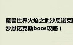 魔兽世界火焰之地沙恩诺克斯在哪（《魔兽世界》火焰之地沙恩诺克斯boos攻略）