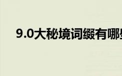 9.0大秘境词缀有哪些（大秘境词缀9.0）