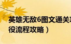 英雄无敌6图文通关攻略详情（英雄无敌6战役流程攻略）