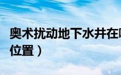 奥术扰动地下水井在哪里（奥术扰动地下水井位置）