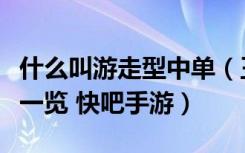 什么叫游走型中单（王者荣耀游走型中单详情一览 快吧手游）