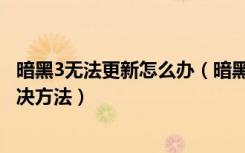 暗黑3无法更新怎么办（暗黑3正在等待另一项安装或更新解决方法）