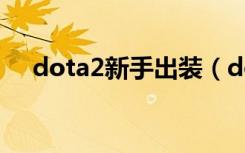 dota2新手出装（dota2小小出装顺序）