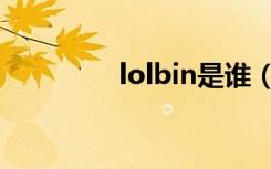 lolbin是谁（lolbin介绍）