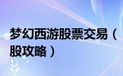 梦幻西游股票交易（《梦幻西游》梦幻西游炒股攻略）