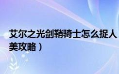 艾尔之光剑鞘骑士怎么捉人（《艾尔之光》剑鞘骑士单刷完美攻略）