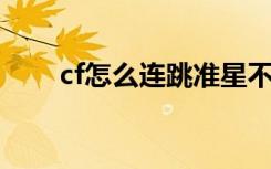 cf怎么连跳准星不变（CF怎么连跳）