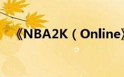 《NBA2K（Online》完美投篮按键助手）