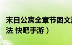 末日公寓全章节图文流程攻略（全关卡通关方法 快吧手游）