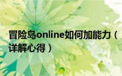 冒险岛online如何加能力（《冒险岛online》冒险岛放大镜详解心得）