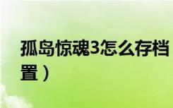 孤岛惊魂3怎么存档（《孤岛惊魂3》存档位置）