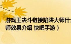 游戏王决斗链接陷阱大师什么效果（游戏王决斗链接陷阱大师效果介绍 快吧手游）