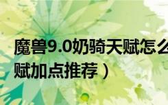 魔兽9.0奶骑天赋怎么点（魔兽世界9.0奶骑天赋加点推荐）