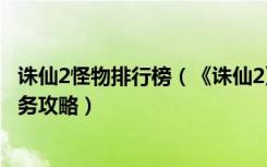 诛仙2怪物排行榜（《诛仙2》游戏视频之焚香走失的灵兽任务攻略）