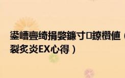 鍙嶆亹绮捐嫳鐮寸鐐欑値（《反恐精英Online》散弹枪爆裂炙炎EX心得）