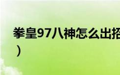 拳皇97八神怎么出招表（拳皇97八神出招表）