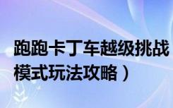 跑跑卡丁车越级挑战（《跑跑卡丁车》挑战者模式玩法攻略）