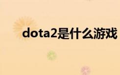 dota2是什么游戏（dota2游戏介绍）