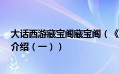 大话西游藏宝阁藏宝阁（《新大话西游3》藏宝阁最新活动介绍（一））