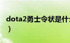 dota2勇士令状是什么（dota2勇士令状介绍）