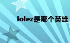 lolez是哪个英雄（lolez英雄介绍）