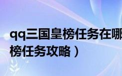 qq三国皇榜任务在哪（《qq三国》qq三国皇榜任务攻略）