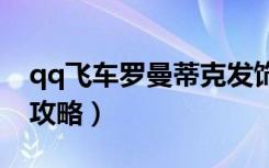 qq飞车罗曼蒂克发饰（《qq飞车》科曼A车攻略）