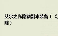 艾尔之光隐藏副本装备（《艾尔之光》艾尔之光装备掉落攻略）