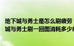 地下城与勇士是怎么刷疲劳（地下城与勇士师徒刷疲劳 地下城与勇士刷一回图消耗多少疲劳值）