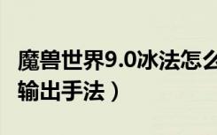 魔兽世界9.0冰法怎么输出（魔兽世界9.0冰法输出手法）