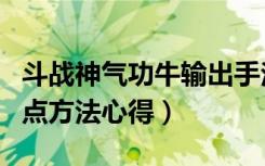 斗战神气功牛输出手法（《斗战神》气功牛加点方法心得）